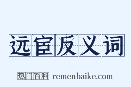 远宦反义词是什么意思的图片